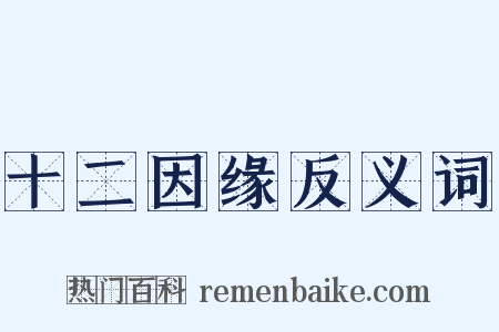 十二因缘反义词是什么意思的图片